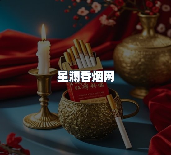 关于星澜香烟网